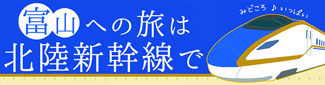 富山への旅は北陸新幹線で