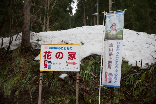 小径前の看板と幟旗