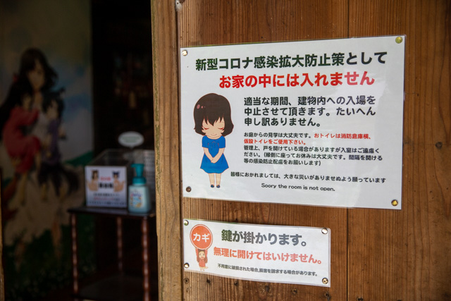 入り口大戸に貼られた入れませんの注意書き