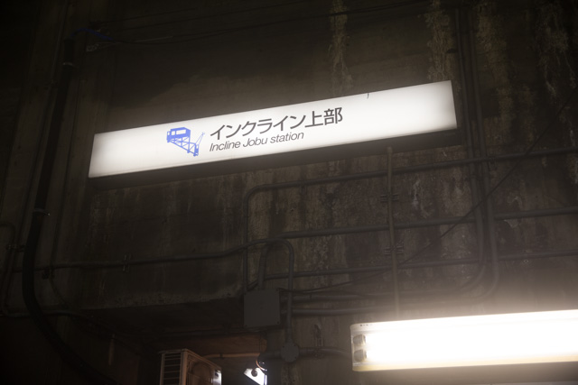 インクライン駅の看板