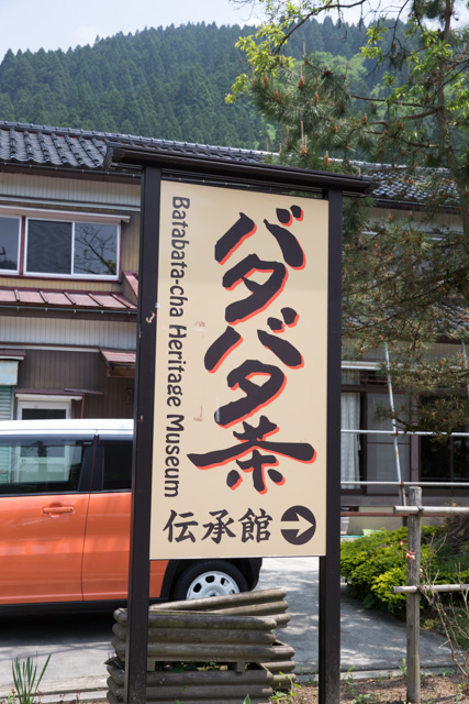 バタバタ茶伝承館看板