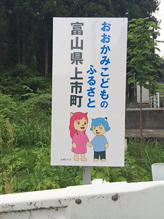 まがりかどのおおかみかんばん