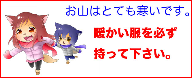 山はとても寒いです。暖かい服を必ず追加して下さい。